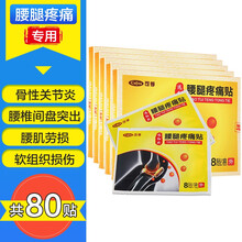 可孚【满99减10】远红外腰腿疼痛贴膏贴腰椎关节痛膏贴肩周腰痛腰间盘骨痛贴 【腰腿疼痛贴80贴】10盒装