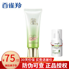 百雀羚BB霜 修颜霜水嫩精纯明星修颜BB霜40g 女提亮肤色裸妆遮瑕隔离粉底自然色水润