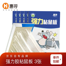 惠寻 强力粘鼠板捕鼠器粘老鼠贴家用老鼠夹 耗子粘鼠胶 3张