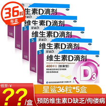 星鲨维生素D滴剂(胶囊型) 400单位*30粒 星鲨d3 用于预防和治疗维生素D缺乏症如佝偻病等 套餐八：星鲨36粒*5盒【共180粒】