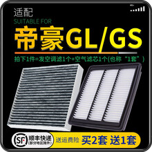 适配吉利帝豪GL 帝豪GS 汽车空气滤芯+空调滤芯套装 滤清器 空调格 空气格 空滤格原厂原装升级 16-17-18款1.3T 1.4T 1.8L 1个空调滤 1个空气滤套装