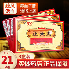 999 正天丸偏头痛药头疼药10袋 活血养血平肝通络止痛紧张性神经性头痛药 【3盒装】低至21元/盒