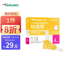 泰尔茂（TERUMO）纳诺斯 4mm胰岛素笔用针头 34G(0.18mm) 1盒（共7支）【日本进口】