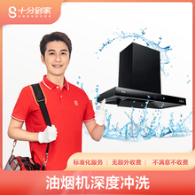 十分到家抽油烟机清洗服务 油烟机深度拆洗家电清洗保养上门到家服务去油去污上海北京广州深圳家政保洁服务 油烟机清洗