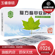 回乐 复方鳖甲软肝片 0.5g*48片 慢性乙型肝炎肝纤维化早期肝硬化 10盒