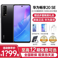 华为畅享20 SE/畅享20se手机  6.67英寸全高清大屏【华为鸿蒙系统手机店内可选】 幻夜黑 8G+128G