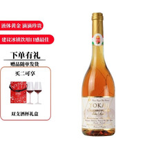 国际	
匈牙利进口托卡伊Tokaji金线贵腐甜白葡萄酒女士甜酒聚会小酌阿苏甜酒 萨摩罗得尼 500ml