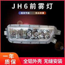 适用解放JH6前雾灯LED超亮总成一汽青岛原车电子配件大灯JH6重卡货车防雾灯原车保险杆小灯改装雾灯 全白光一对装