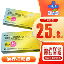 百洛特 草酸艾司西酞普兰片 10mg*10片/盒 5盒装【25.5￥/盒】【凭处方预约】
