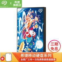 【超级礼盒】希捷（SEAGATE）移动硬盘 2T 2.5英寸彩绘定制 旅行蜗牛 锦鲤水乡 兼容MAC 圣诞节合作款 2TB