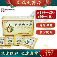 【中华老字号】参鸽 参苓白术散6g*15袋 补脾胃 健脾 调理脾胃虚弱 乏力 健脾祛湿 五盒装