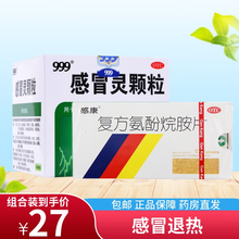 999三九感冒灵颗粒10g*9袋感冒发热清热鼻塞咽痛咳嗽流涕鼻塞头痛感冒药冲剂 感冒退热】感冒灵1盒+感康12粒1盒
