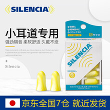 日本进口silencia睡眠耳塞隔音防噪音耳塞打呼噜防吵学生睡觉消音降噪  柠檬黄小耳道（盒装2对）