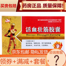 白鹤 活血壮筋胶囊0.25g*12粒/盒（新老包装随机发货） 5盒