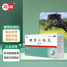 丹神 健胃十味丸 30粒*3瓶 暖胃助消 用于寒热积聚 消化不良 胃胀不适 呕吐泄泻