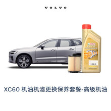 【沃尔沃汽车】VOLVO原厂XC60机油机滤更换保养套餐 全合成机油+滤清器含工时（厂家建议零售价） 高级机油 18/19/20款 T5-B4204T26