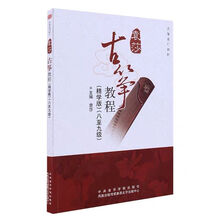 袁莎古筝教程1-3 4-7 8-9级 古筝谱曲谱初学者入门教材 古筝自学 袁莎8-9(精学版)