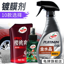 龟牌（Turtle Wax）镀膜剂汽车镀膜剂车漆汽车镀膜封釉手喷液体汽车用品套装玻璃度膜水通用 7、白金镀膜-水晶光泽300ml