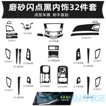 适用于比亚迪S7改装中控贴纸BYD唐内饰装饰贴膜档位车门拉手贴膜改色膜改装 磨砂闪点黑【比亚迪S7内饰32件套】