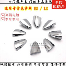适用于雷克萨斯ES240350LS460600车门把手三角盖锁盖拉手电镀小盖 左前门拉手盖【一个】原装