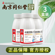 南京同仁堂 叶酸铁维C片60片可配男女备孕 孕妇早中晚期哺乳期乳母补充叶酸铁维生素C营养孕前叶酸片 2瓶+1瓶