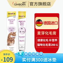 【化毛膏】俊宝Gimborn 骏宝去毛球肠胃调理 猫化毛膏200g 200g