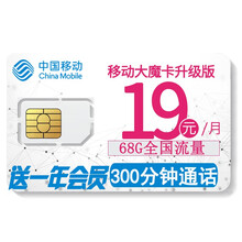 中国移动 移动2g3g4g卡流量卡5G流量上网卡移动手机卡大王卡手机卡全国通用网卡设备卡手表卡 移动大魔卡升级版-19元68G流量300分钟送会员