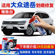 适用19-21款大众途岳补漆笔湖光蓝雅致白色汽车划痕修复神器漆面去痕深度刮痕修补液自喷漆点漆笔油漆 SVW-223雅致白19-21款途岳 【套装】补漆笔+喷气罐+补土+驳口金油+划痕宝