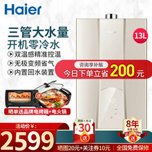 海尔（Haier）零冷水燃气热水器 家用天然气全屋零冷水 WiFi远程控制 开机即洗带回水循环泵 13升三管零冷水 充沛大水量