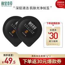 相宜本草 清肌如玉膏膜7g*2（深层清洁 控油保湿 舒缓涂抹泥膜）