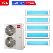 TCL一拖三四五六家用中央空调 一级能效直流变频多联机 嵌入式多联式风管机 包标准安装 大6匹一拖五 220V