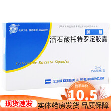 环球 酒石酸托特罗定胶囊 2mg*12粒/盒 1盒