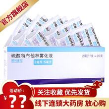 博利康尼 硫酸特布他林雾化液 2ml:5mg*20支/盒 缓解支气管哮喘 慢性支气管炎 1盒