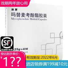 扶异 吗替麦考酚酯胶囊 0.25g*40粒 邛崃天银制药 2盒