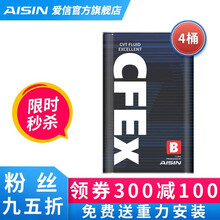 AISIN 爱信无级变速箱油 CVT波箱油 CFEX CVTF7004/CFEX-B CFEXB  4L（重力安装套装） 雪铁龙C4
