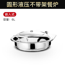 自助餐保温锅 不锈钢液压自助餐炉电加热布菲炉酒店早餐保温炉商用翻盖保温锅具 圆形单独上身不带框架 【嵌入式】