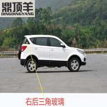 鼎顶羊 适配北汽幻速S2汽车主副驾驶室车门侧窗前门后门尾侧小块三角玻璃 右后三角玻璃