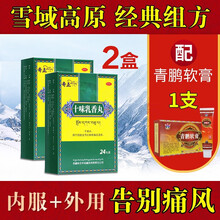 奇正十味乳香丸24丸装.西藏金哈达藏十三同品,用于尿酸高痛风中药胶囊 十味乳香丸两盒