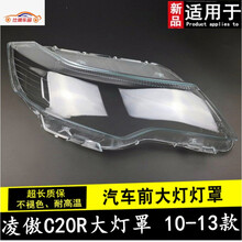 适用于长城凌傲前大灯罩 长城腾翼C20R前大灯罩 凌傲大灯罩 外壳 原装品质主驾驶【加蛇胶】 1只