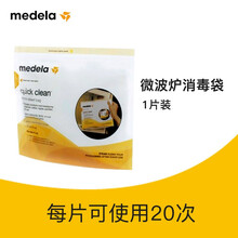 美德乐（Medela） 微波炉消毒袋每片可使用20次1片装