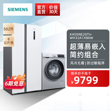 西门子（SIEMENS）冰洗超薄组合套装 502升对开门变频冰箱 风冷无霜 8公斤滚筒洗衣机全自动 KA50NE20TI+WH32A1X80W