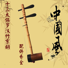 京胡罗汉竹京胡 十三太保京胡 西皮二黄 配件京胡盒 二黄