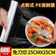 免刀撕保鲜膜一次性点断大卷家用厨房微波炉手撕式PE食品级保鲜膜 25cm*25cm/600张【3卷】