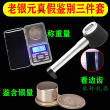 老银元袁大头真假鉴定器龙洋边齿放大镜小头重量珠宝电子称工具