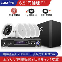先科S1-8无线蓝牙天花板音响吸顶喇叭套装嵌入式有线音箱3D环绕重低音室内家用客厅餐厅壁挂商用广播 5.1家庭影院6.5寸基础版套餐