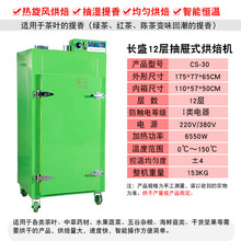 长盛16层茶叶旋转烘焙机大小型提香机蘑菇药材烘干机柑普茶烘茶机 标努 12层抽屉式220V