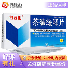 白云山 茶碱缓释片 0.1g*24片 支气管哮喘 喘息型支气管炎 阻塞性肺气肿 1盒