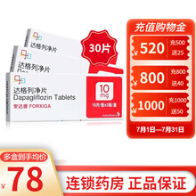 安达唐 达格列净片 10mg*30片/盒 1盒装
