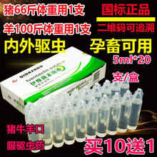 驱虫药伊维菌素溶液兽药兽用猪牛羊外用体外驱虫药虱子螨虫绦虫吸虫寄生虫 猪羊用打虫药 20支/盒 1盒价格