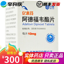 齐鲁 亿来芬 阿德福韦酯片 10mg*30片/盒 10盒